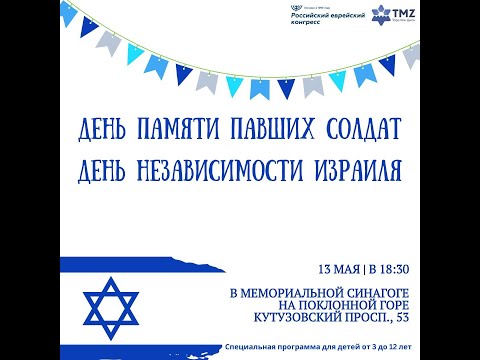 День Независимости Израиля, День Памяти Павших Солдат — Мемориальная Синагога на Поклонной Горе
