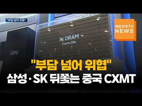 "부담 넘어 위협"…중국 CXMT 급성장에 삼성·SK '긴장'