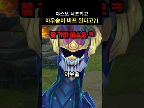 야스오 너프, 아우솔은 버프 된다고!? #shorts