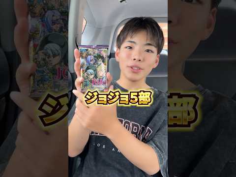 JOJO5部！シールウエハース！ジョルノ・ジョバァーナを当ててやるぜ！！・・・しかし出てきたのは(笑) #jojo #ジョジョの奇妙な冒険 #シール