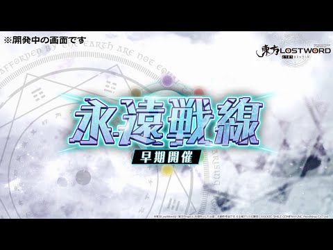 【東方LostWord】永遠戦線 早期開催 紹介動画