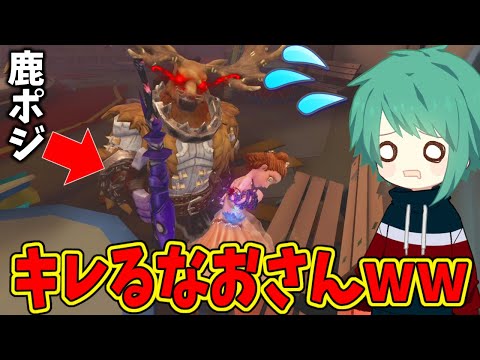 【第五人格】鹿ポジにハメられてブチギレるなおさんが面白過ぎた試合ｗｗ【IdentityⅤ】