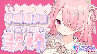꒰ঌ 歌枠 ┆ 2000年代中心⚡平成懐メロアニソン歌枠【 #江波キョウカ / パレプロ 】