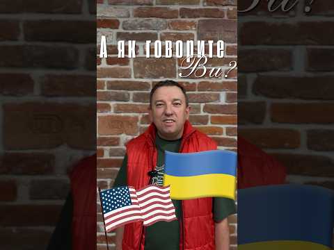 Намагаємось хоч трошки встигати за трендами ✨😅А як говорите Ви?