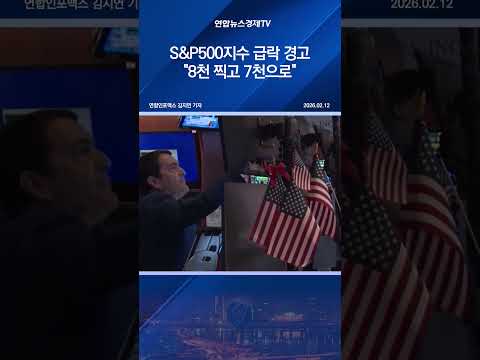 S&P500지수 급락 경고…"8천 찍고 7천으로"