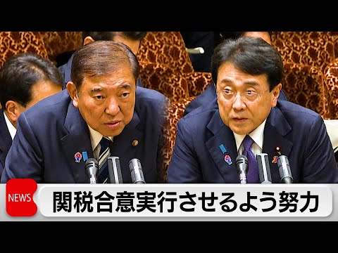 石破総理 米国関税の実行へ「最大限の努力」 赤沢大臣きょうから訪米で実行状況を確認へ