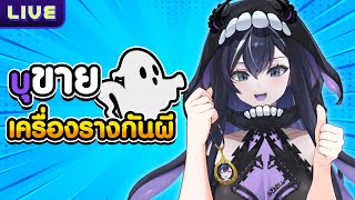 บุขายเครื่องรางตัวเองเอาไว้กันผีในเกม