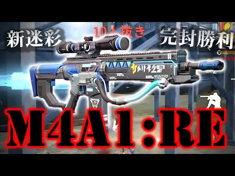 【荒野行動】かっこ強すぎる新迷彩「M4A1:Re未来」を使って団体「10キル」完封勝利する！！！