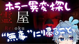 【霊屋】夏だしホラゲーやりますか【月皇レン】
