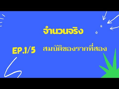 Ep15สมบัติของรากที่สอง