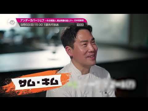 2PMのウヨン出演！「アンダーカバーシェフ ～その見習い、実は料理の達人⁉～」8月2日(日)16:00～ 1話先行放送