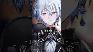 【歌ってみた】夜明けと蛍 / n-buna #vtuber #cover #shorts