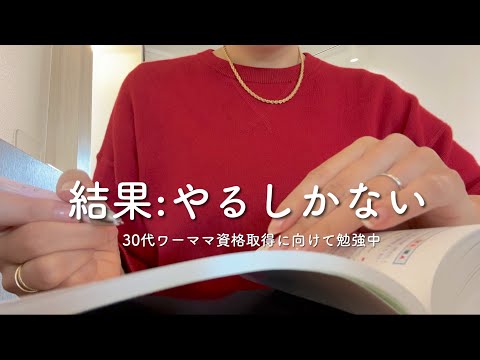 【VLOG】やるしかない、そんな時期|腕試しの予想問題で撃沈|仕事・育児・勉強の両立記録