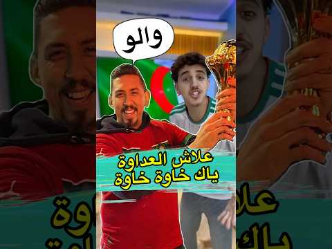 ها علاش غادي نديوها 😂 #shorts #viral #funny #comedy #tiktok #ضحك #maroc #المغرب #اكسبلور #زواج #lol