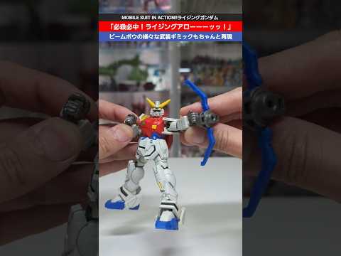 ガンダムGガンダム第44話再現方法とライジングアローのポーズ紹介 サムネイル