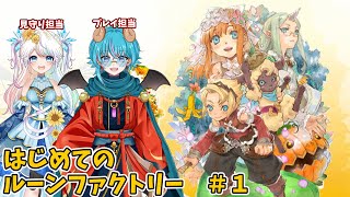 【RuneFactory3】はじめてのルーンファクトリーシリーズ　#1【switch2】
