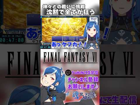 ケフカ戦前に全体沈黙で詰む【FF6 /魂乃よるは切り抜き】