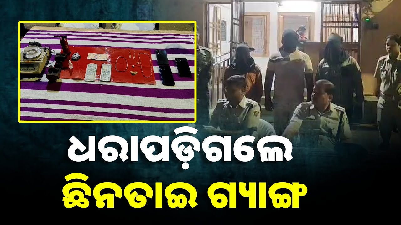 ସିସିଟିଭି ଦେଖି ଚେନ୍ ଲୁଟେରାଙ୍କୁ ଗିରଫ କଲା ଅନୁଗୁଳ ପୋଲିସ || Knews Odisha