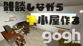 【gogh】雑談しながら牛小屋づくり