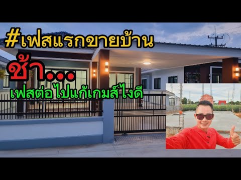 สอนสร้างบ้านขาย By โค้ชเดี่ยว ep.721เฟสแรกขายบ้านช้า...เฟสต่อไปแก้เกมส์ไงดี...