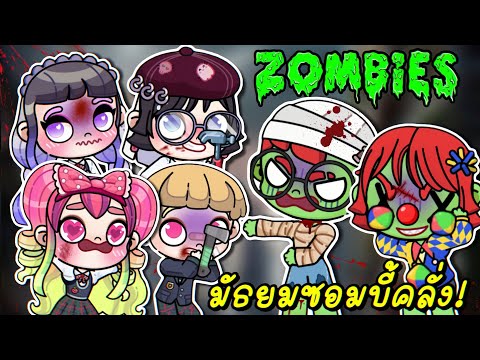 มัธยมซอมบี้คลั่ง!🧟‍♂️|ละครสั