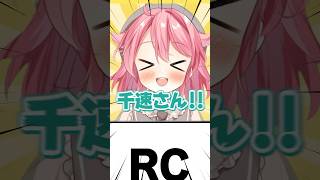 RCって何の略？【ホロメン略語クイズ】#shorts #新人vtuber #vtuber #ホロライブ #flowglow