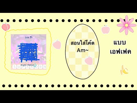 วิธีใส่โค้ดAM|AlightMotion