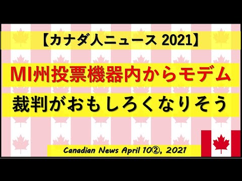 MI州投票機器内からモデム　裁判がおもしろくなりそう