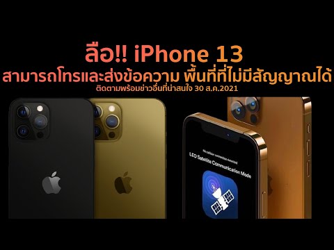 ลือ!!-iPhone-13-สามารถโทรและส่ ลือ!!-iPhone-13-สามารถโทรและส่