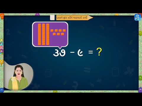 2nd Maths | દસકને છૂટા કરીને બાદબાકી કરવી | Gujarati Medium