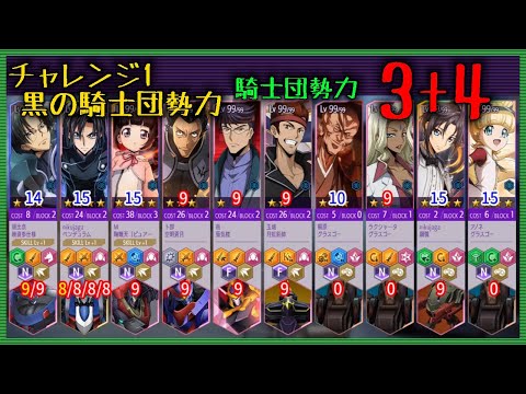 【ロススト】 チャレンジ1 騎士団勢力 3+4 Sクリア