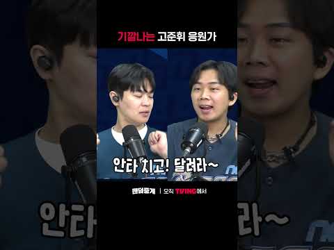 [팬덤중계] 기깔나는 고준휘 응원가ㅣNC vs LGㅣㅣSPORTS