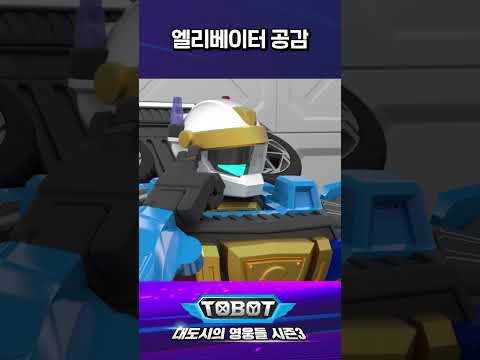 중량 초과입니다. | #또봇 시즌3, 19화 (파트3, 3화) #대도영3