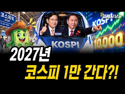 코스피가 내년에 1만 갈 수 있다는 이유