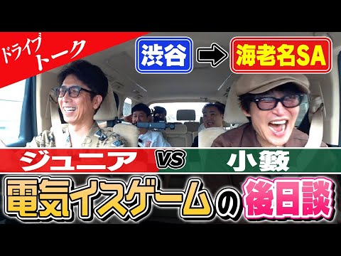 海老名SAまで4人でドライブトーク！ジュニアVS小籔電気イスゲーム決勝の後日談！