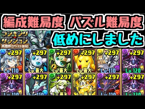 【パズドラ】ランダン 英雄杯 高速5コンボ！ 編成難易度・パズル難易度低めも含めて王冠狙い編成例紹介！ ランキングダンジョン
