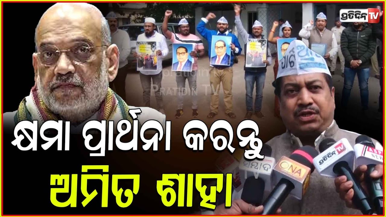 ଆମ୍ବେଦକର କଣ ଭଗବାନ ? ଅମିତ ଶାହାଙ୍କ ବିରୋଧରେ ପ୍ରତିବାଦ କଲା ଆମ୍ ଆଦମୀ ପାର୍ଟି। AAP protest in Bhubaneswar.