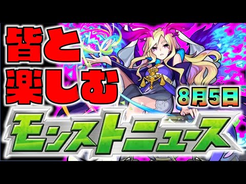 【モンスト】皆と楽しむモンストニュース《8月5日》【ぺんぺん】