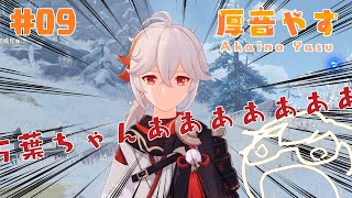【#09】電腦原神初見回【厚音Yasu】