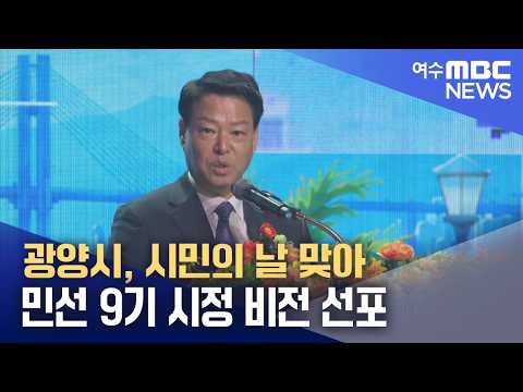 <strong>광양시</strong>, 시민의 날 맞아 민선 9기 시정 비전 선포 (261009금/뉴스투데이)