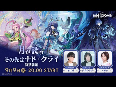 【原神】「月が誘う、その先はナド・クライ」特別番組のサムネイル