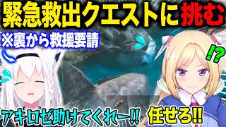 裏でピンチに陥るフブキの救援要請を受け歴戦の知識でクエストに挑むアキロゼ【ホロライブ/ホロライブ切り抜き】