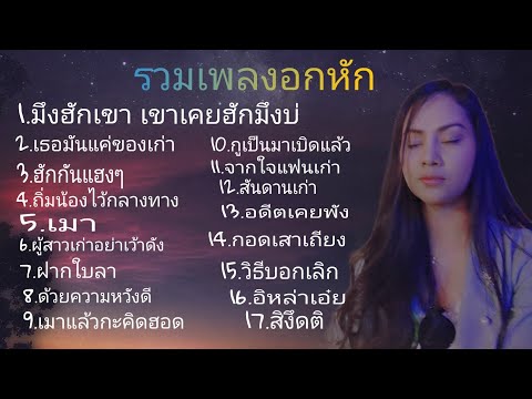 เพลงอกหัก-เพลงเศร้า-เจ็บทุกอาร เพลงอกหัก-เพลงเศร้า-เจ็บทุกอาร