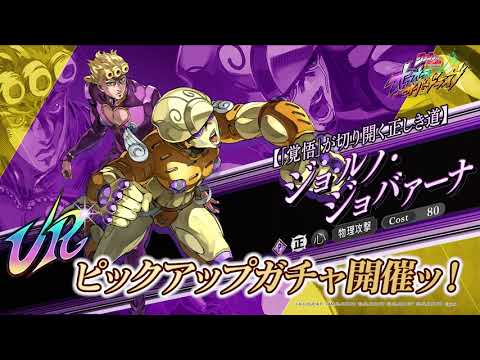 新ユニット登場PV【「覚悟」が切り開く正しき道】ジョルノ・ジョバァーナ『ジョジョの奇妙な冒険 オラオラオーバードライブ』