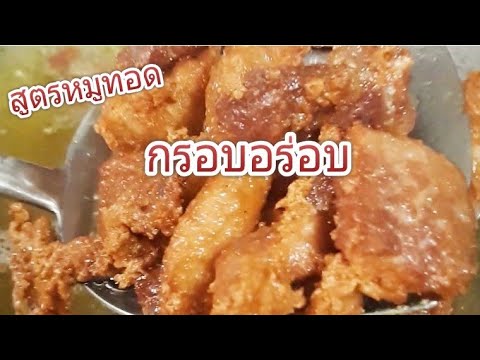 สูตรหมูทอดกรอบอร่อย-ทำกินได้ทำ สูตรหมูทอดกรอบอร่อย-ทำกินได้ทำ