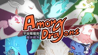【宇宙龍龍殺】和龍族一起你追我跑的遊戲【龍妹視角】