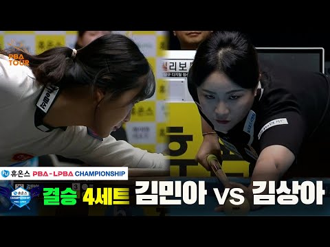 [결승]김민아vs김상아 4세트[휴온스 LPBA챔피언십]
