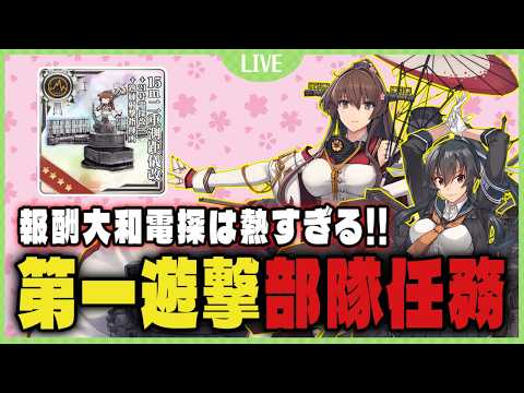 【艦これ】春限定任務&第一遊撃部隊任務をやっていくぞ!!!! ※明日は艦隊分析枠をやります