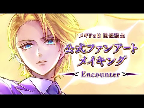 【公式】メギド７２ 公式ファンアート/メイキング "Encounter"