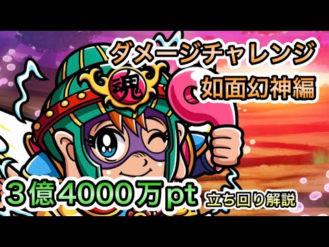 [ワンコレ]ダメージチャレンジ　如面幻神編！3億4000万pt立ち回り解説[ビックリマン]
